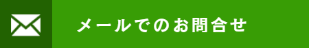 メール